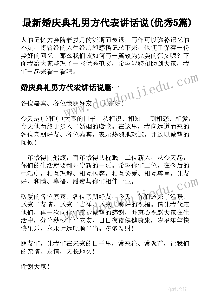 最新婚庆典礼男方代表讲话说(优秀5篇)