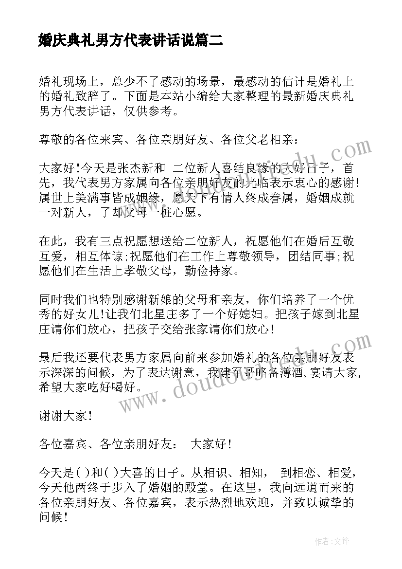 最新婚庆典礼男方代表讲话说(优秀5篇)