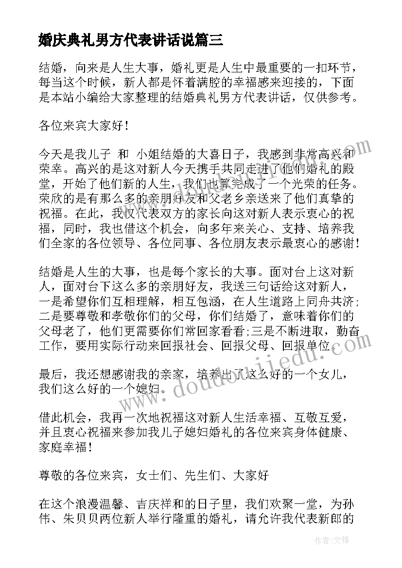 最新婚庆典礼男方代表讲话说(优秀5篇)