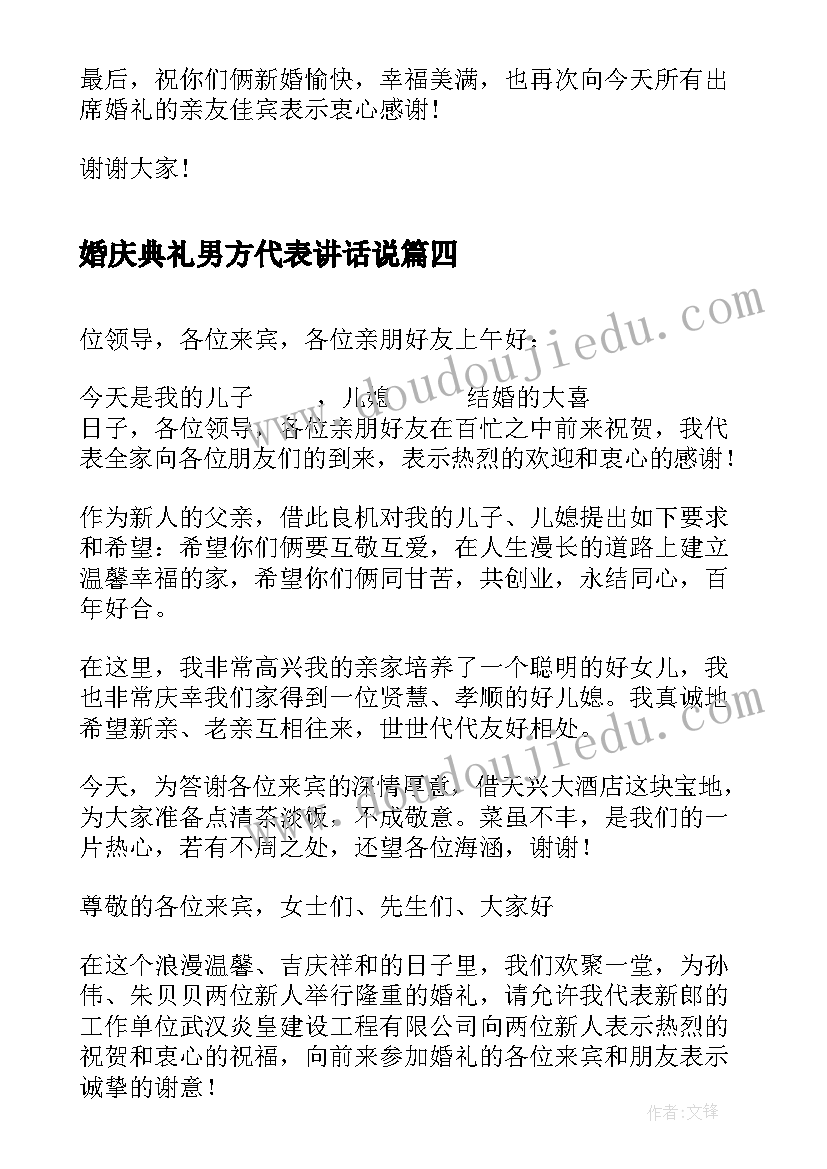 最新婚庆典礼男方代表讲话说(优秀5篇)