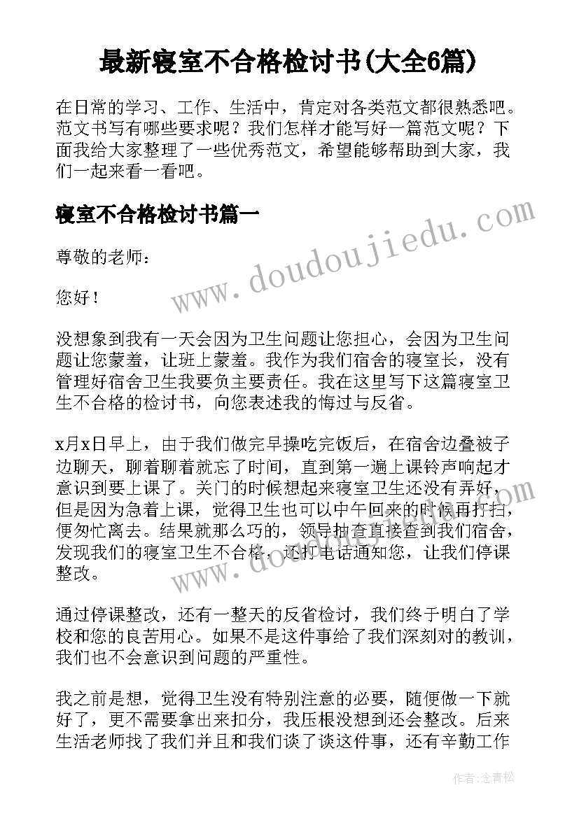 最新寝室不合格检讨书(大全6篇)