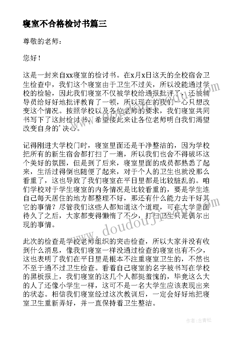 最新寝室不合格检讨书(大全6篇)