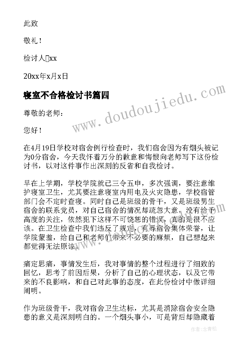 最新寝室不合格检讨书(大全6篇)