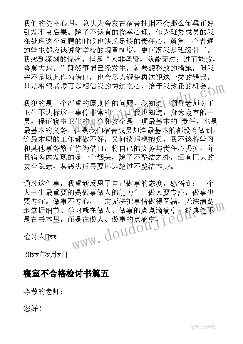 最新寝室不合格检讨书(大全6篇)