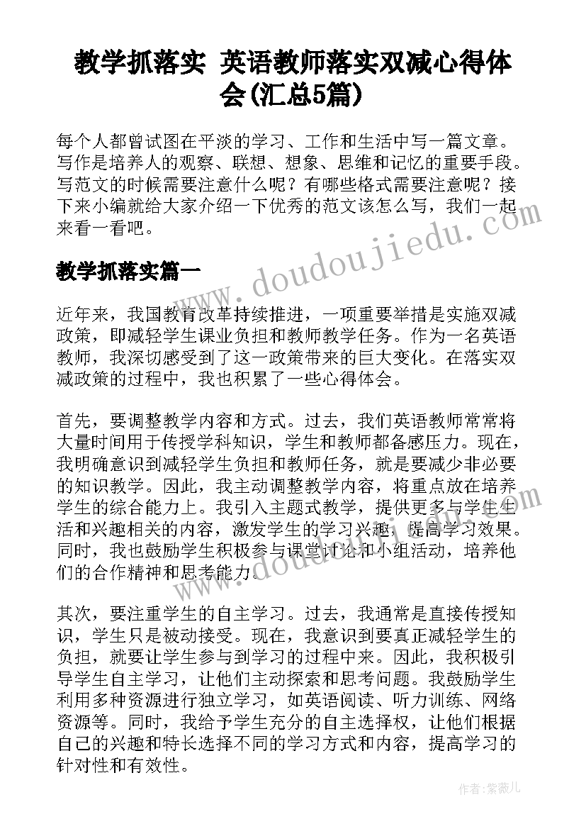 教学抓落实 英语教师落实双减心得体会(汇总5篇)