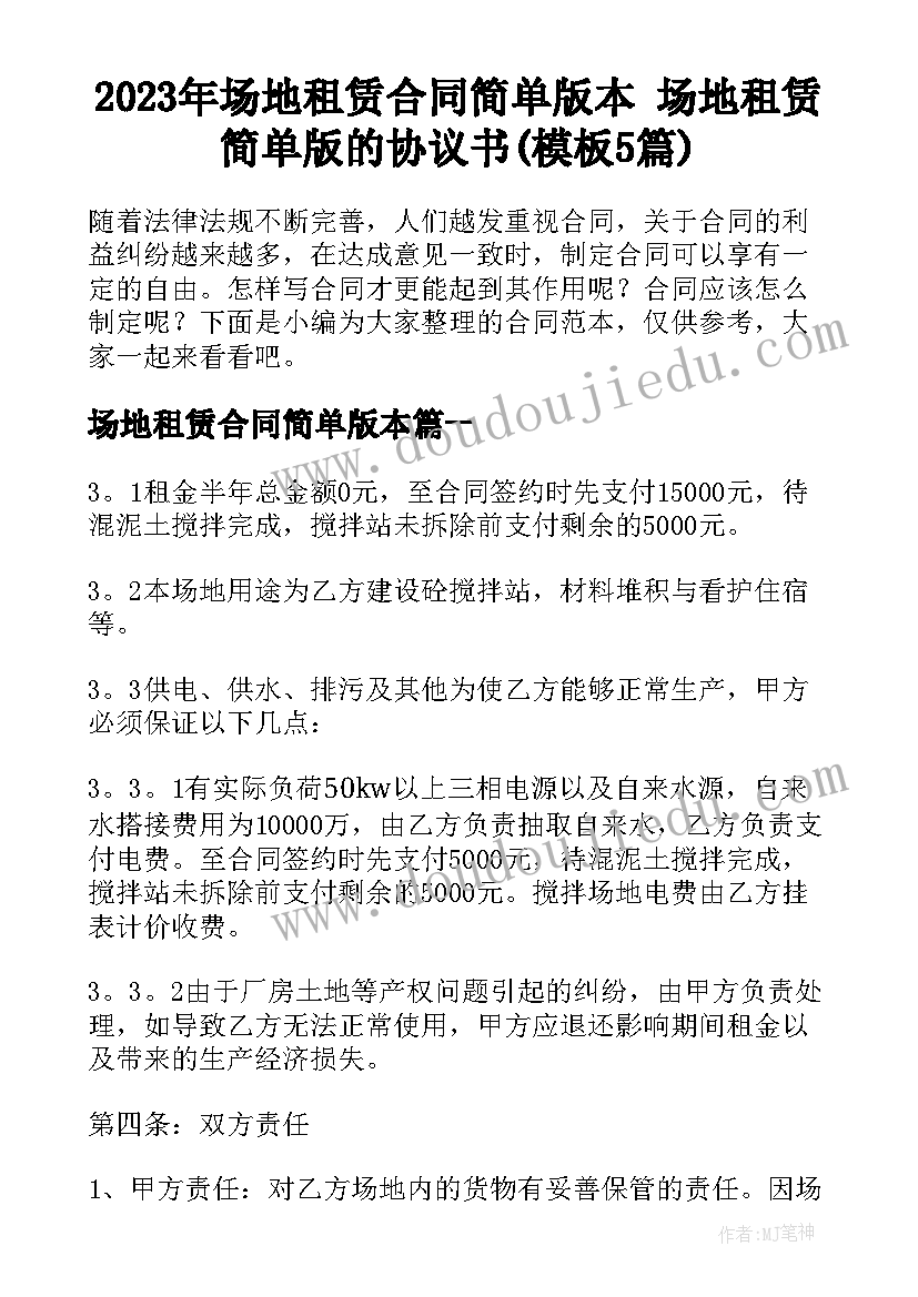 2023年场地租赁合同简单版本 场地租赁简单版的协议书(模板5篇)