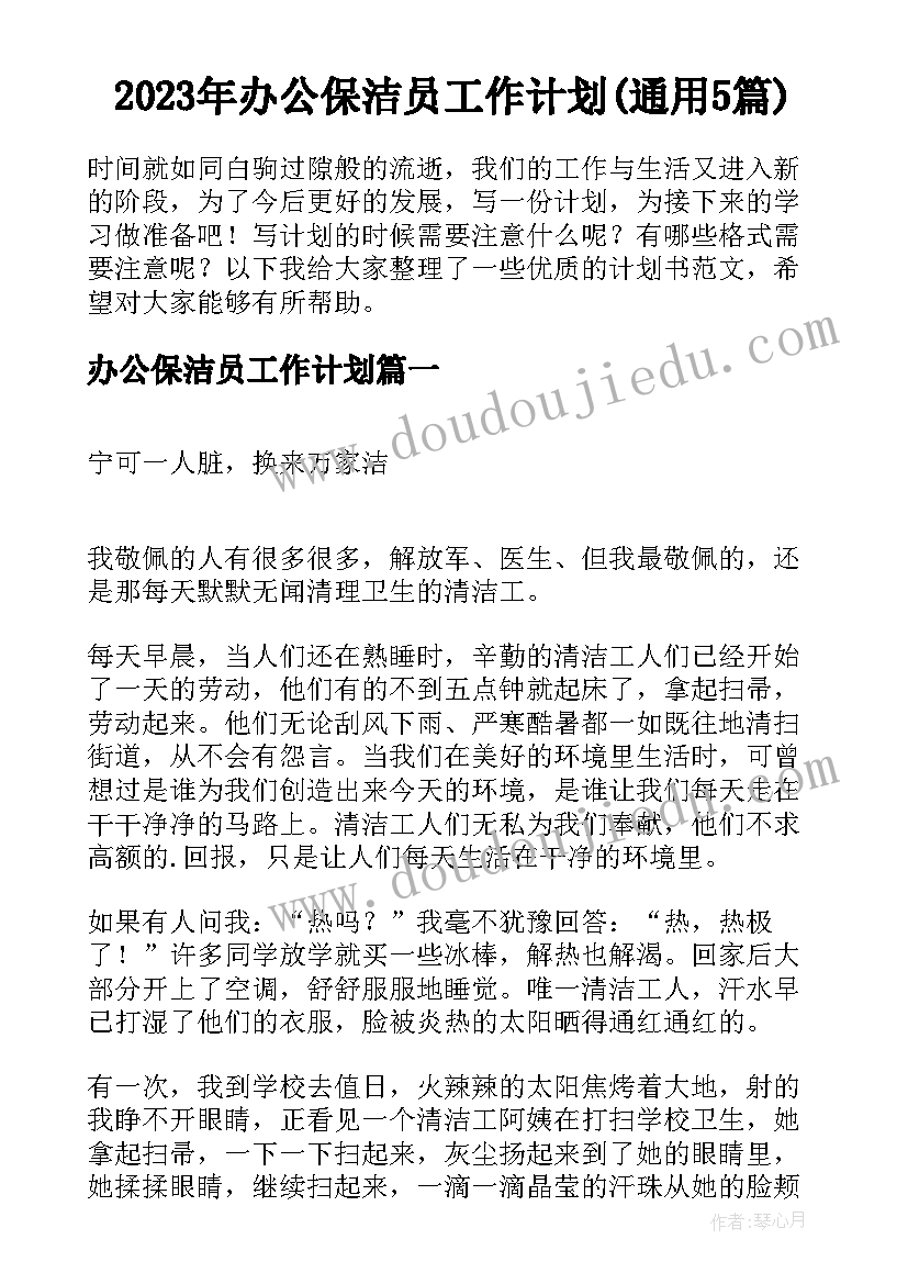 2023年办公保洁员工作计划(通用5篇)