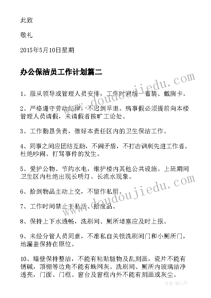 2023年办公保洁员工作计划(通用5篇)