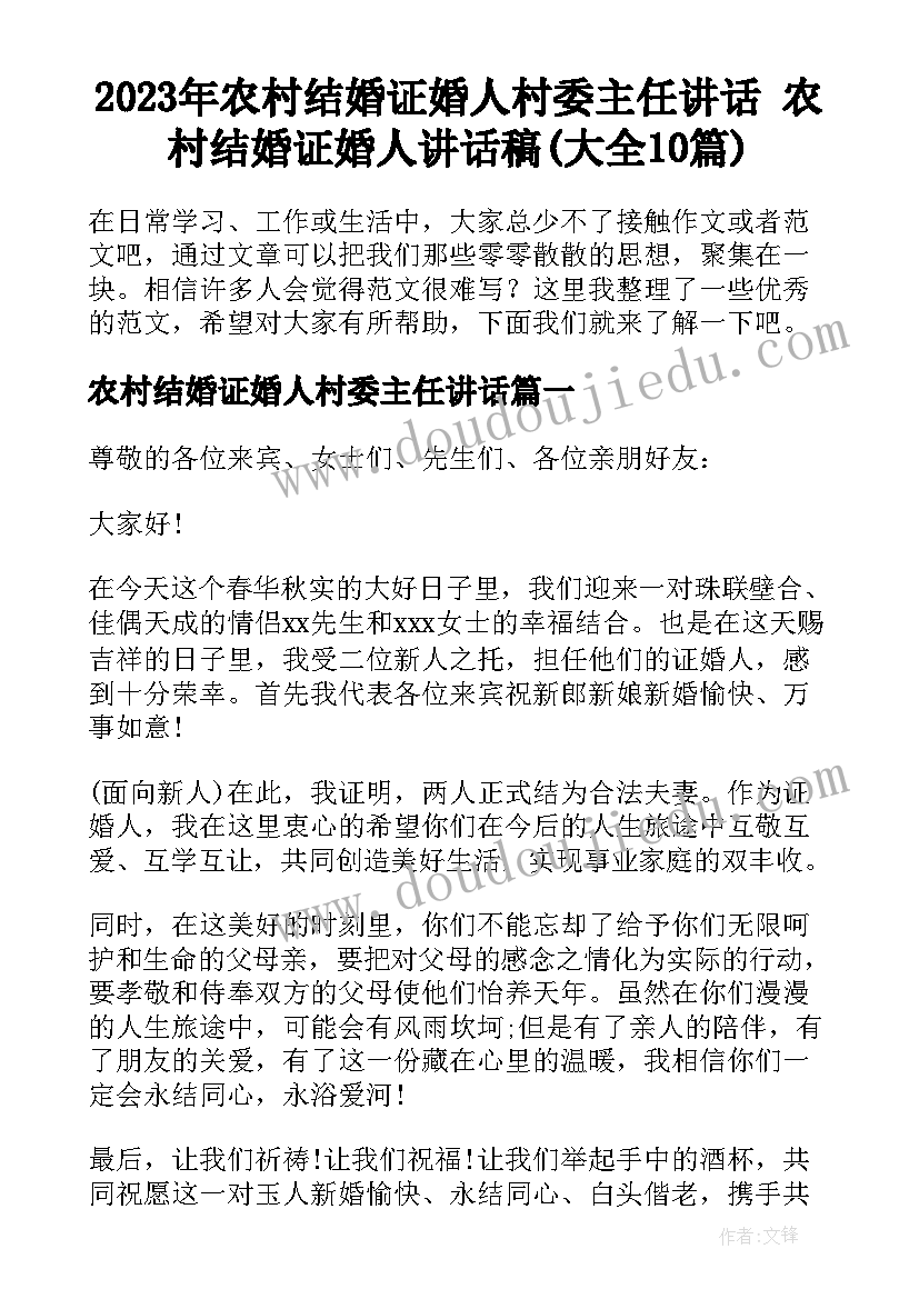 2023年农村结婚证婚人村委主任讲话 农村结婚证婚人讲话稿(大全10篇)