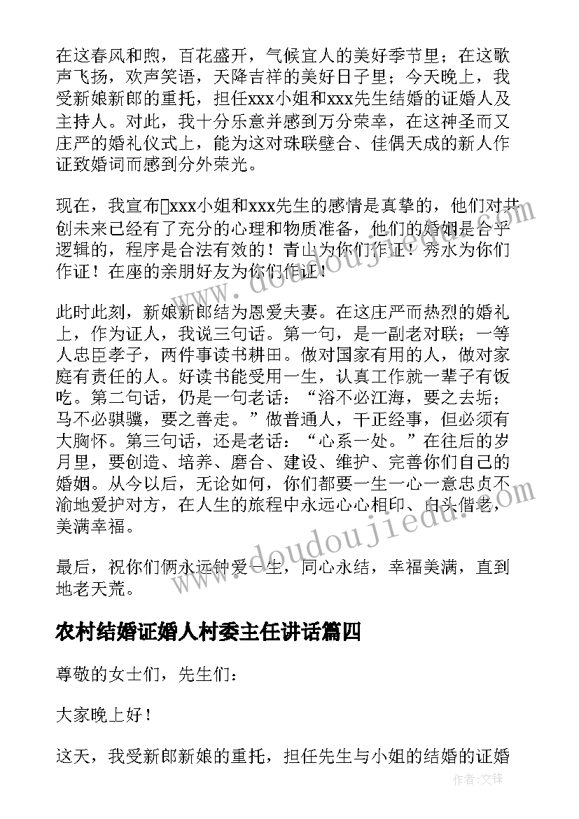 2023年农村结婚证婚人村委主任讲话 农村结婚证婚人讲话稿(大全10篇)