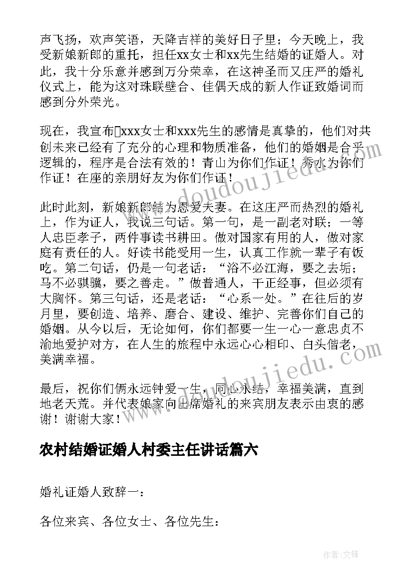 2023年农村结婚证婚人村委主任讲话 农村结婚证婚人讲话稿(大全10篇)