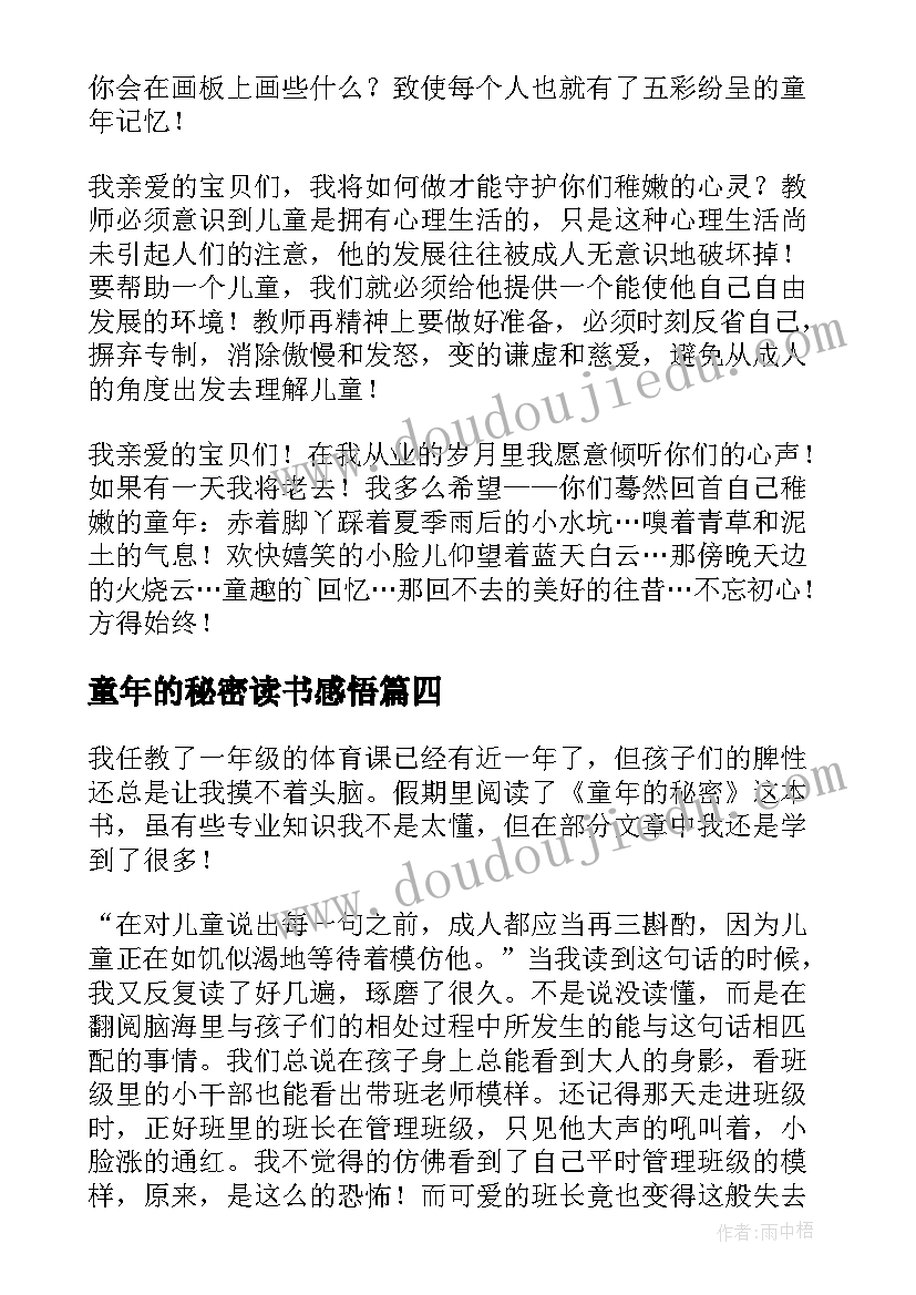 童年的秘密读书感悟(优秀6篇)