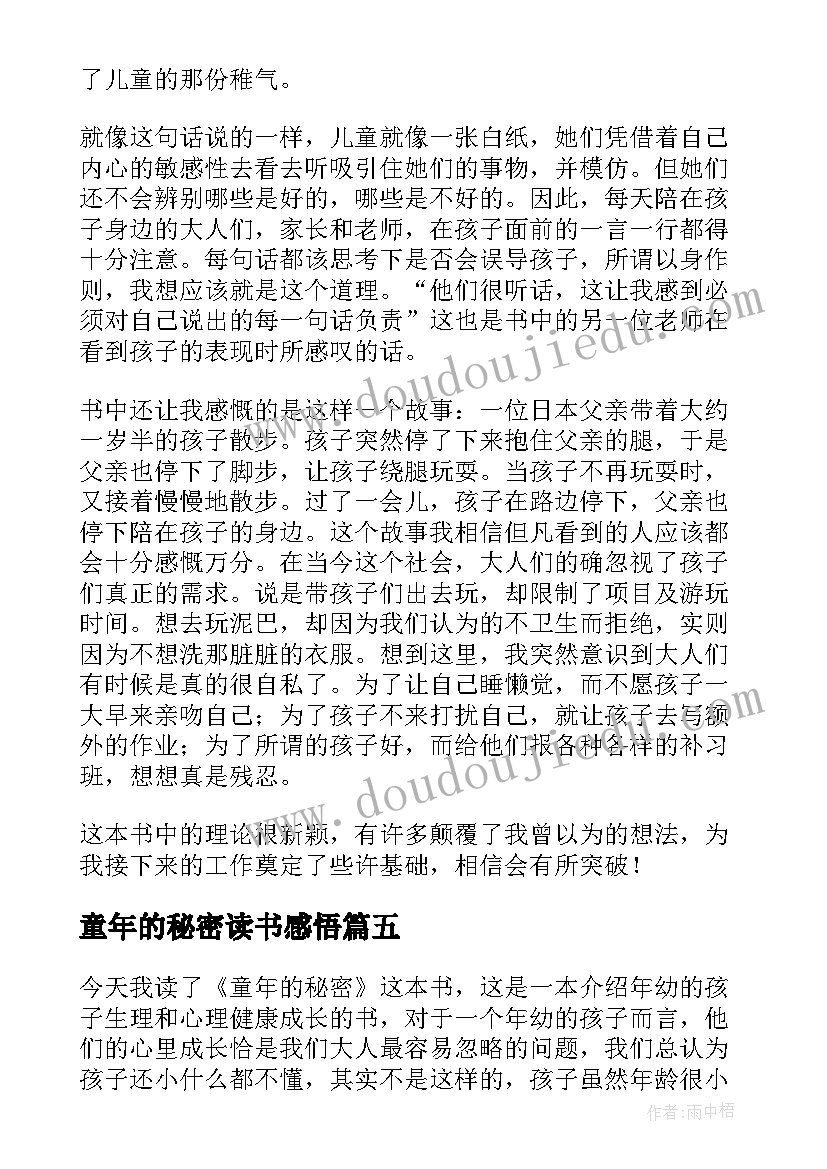 童年的秘密读书感悟(优秀6篇)