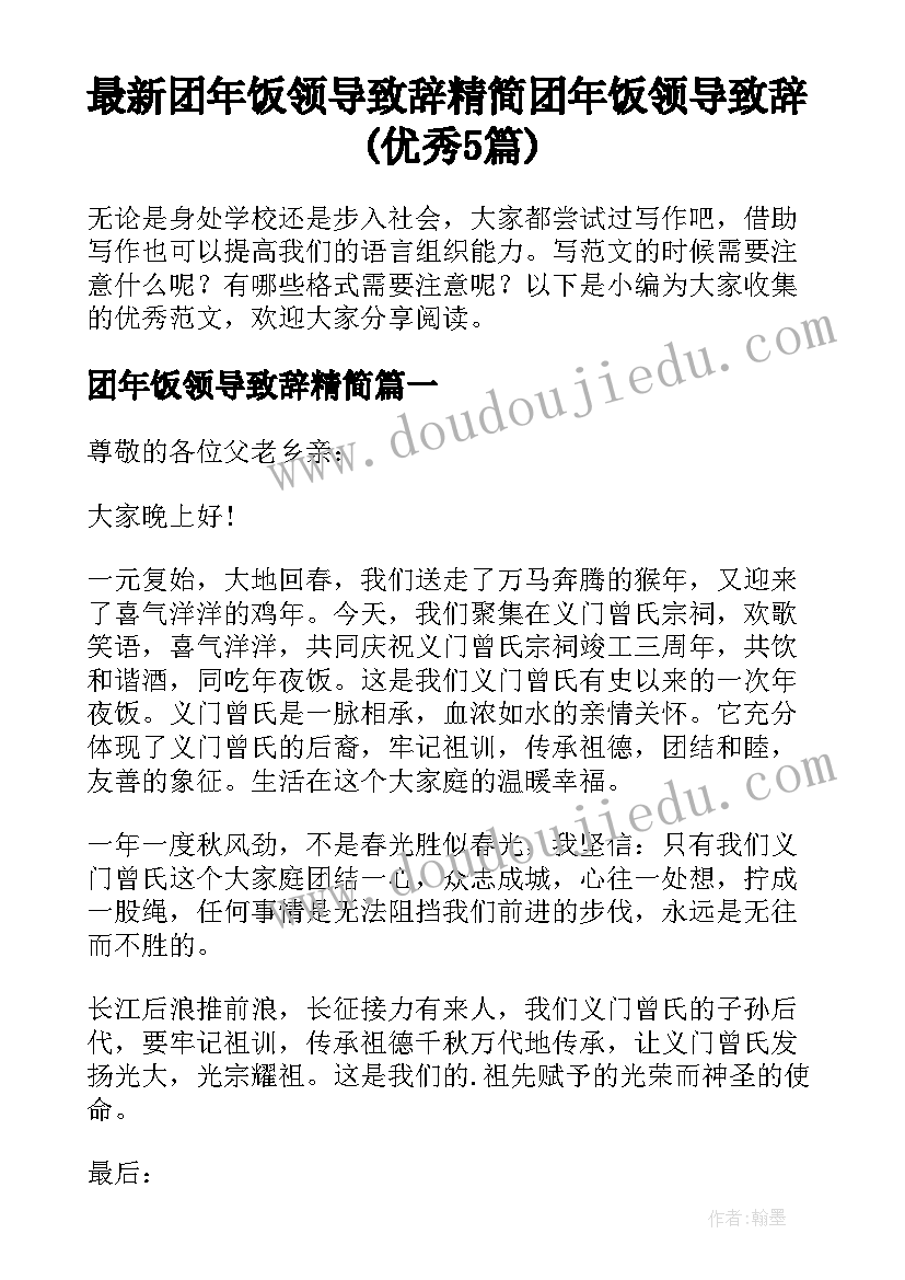 最新团年饭领导致辞精简 团年饭领导致辞(优秀5篇)