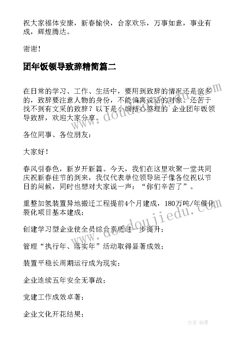 最新团年饭领导致辞精简 团年饭领导致辞(优秀5篇)