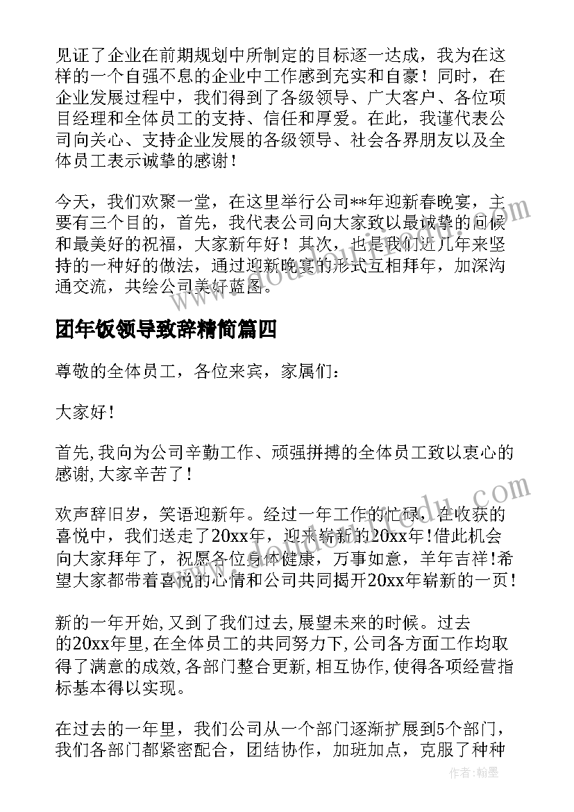 最新团年饭领导致辞精简 团年饭领导致辞(优秀5篇)