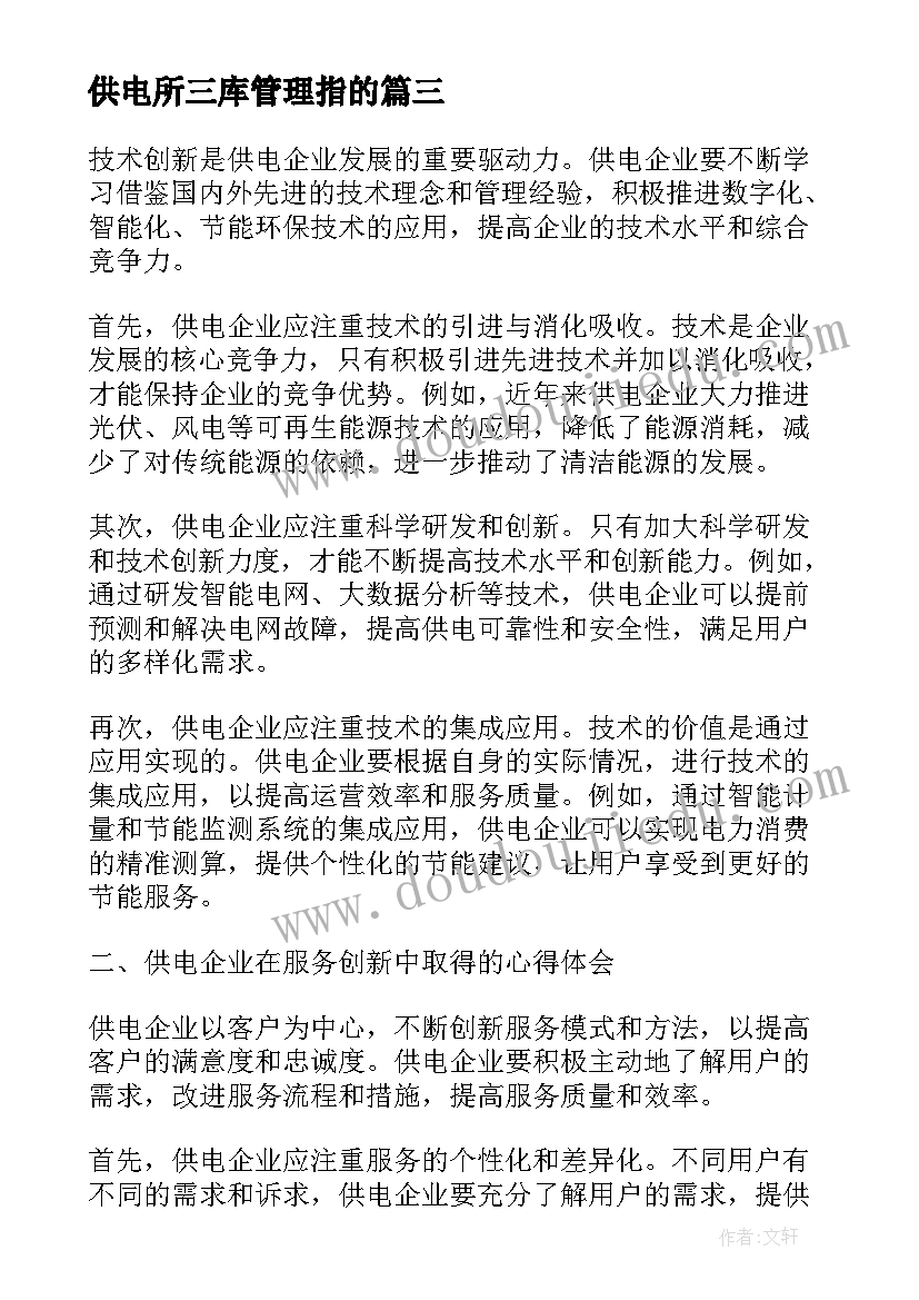 供电所三库管理指的 供电人心得体会(模板5篇)