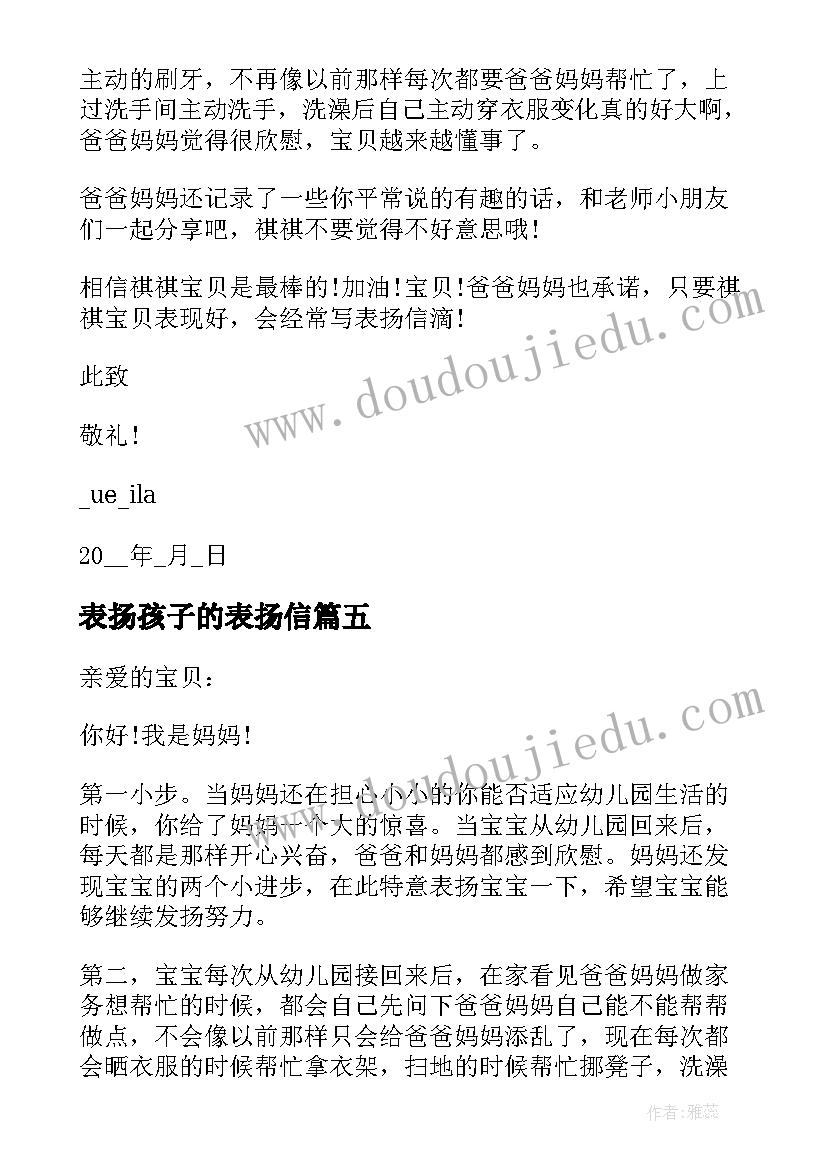 2023年表扬孩子的表扬信 给小孩子的表扬信(汇总5篇)