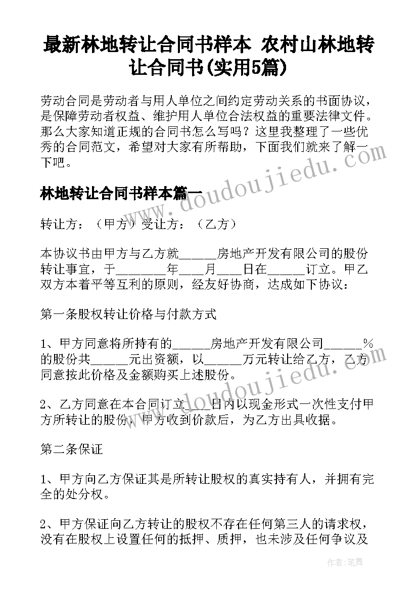 最新林地转让合同书样本 农村山林地转让合同书(实用5篇)