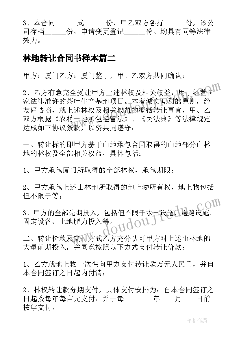 最新林地转让合同书样本 农村山林地转让合同书(实用5篇)