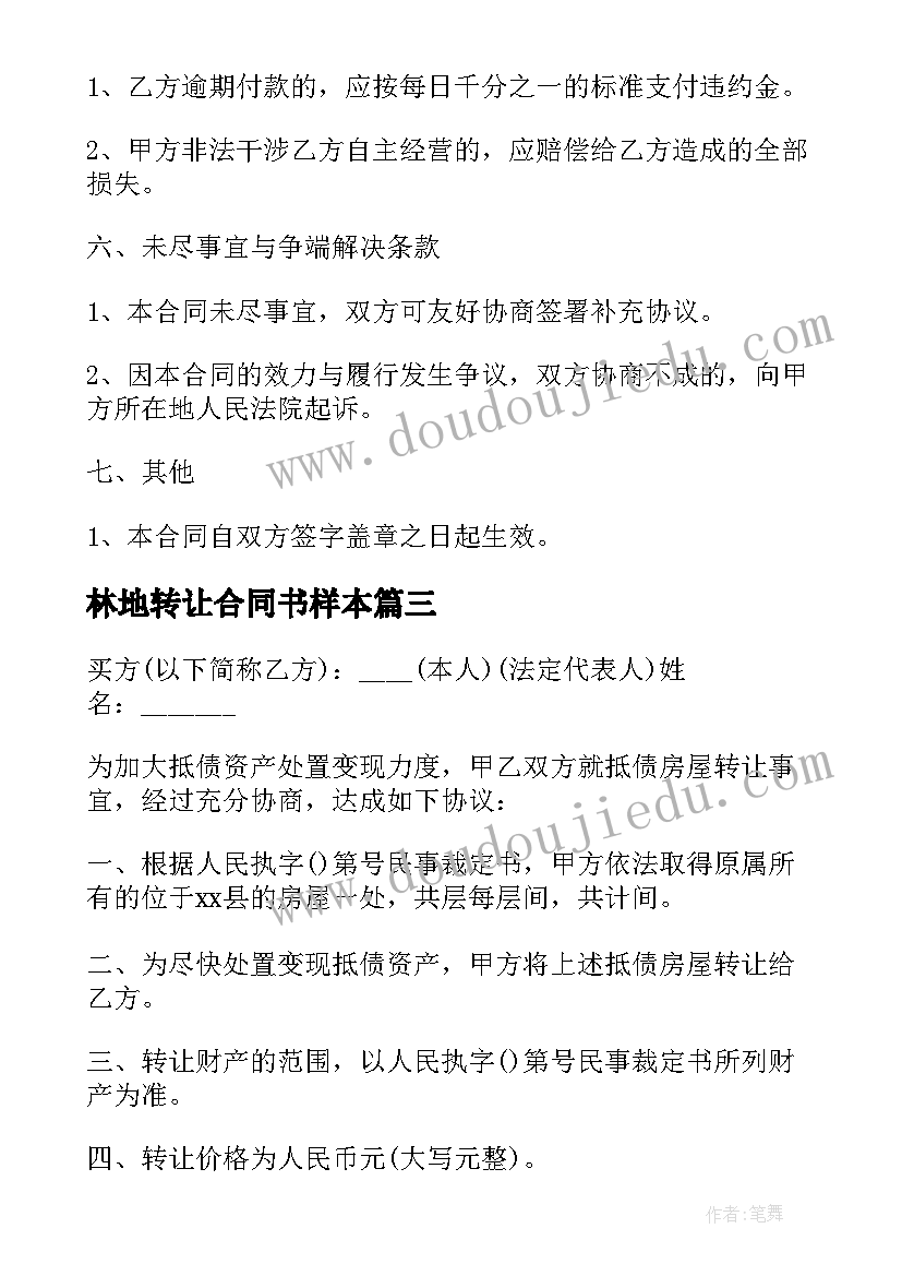 最新林地转让合同书样本 农村山林地转让合同书(实用5篇)