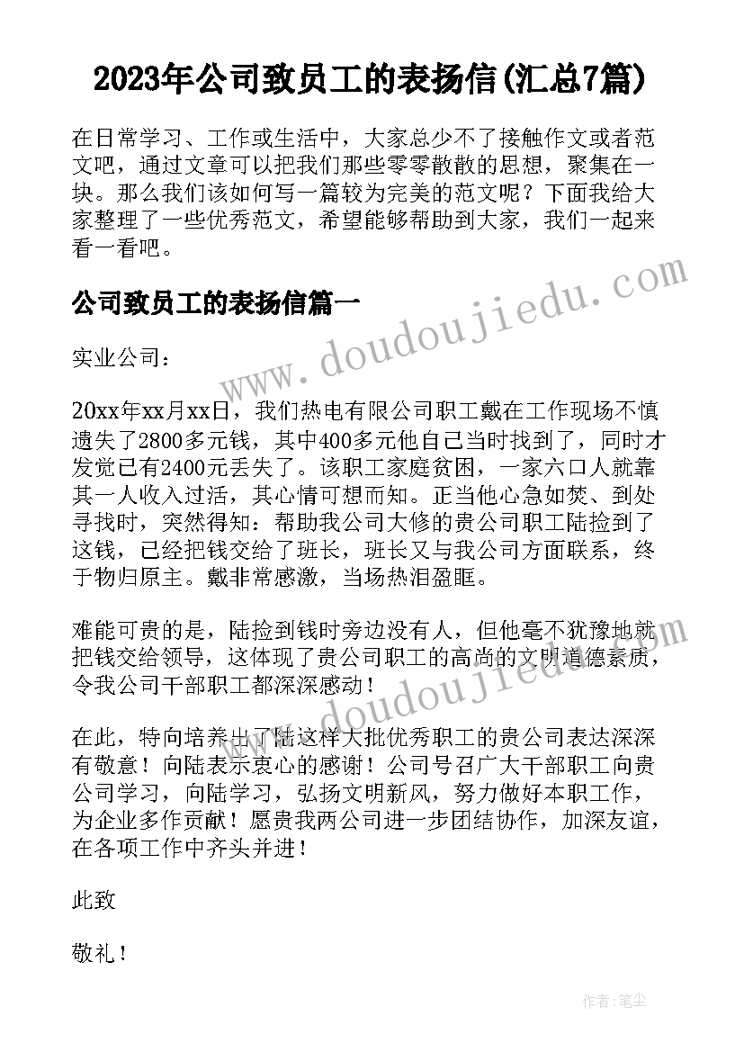 2023年公司致员工的表扬信(汇总7篇)