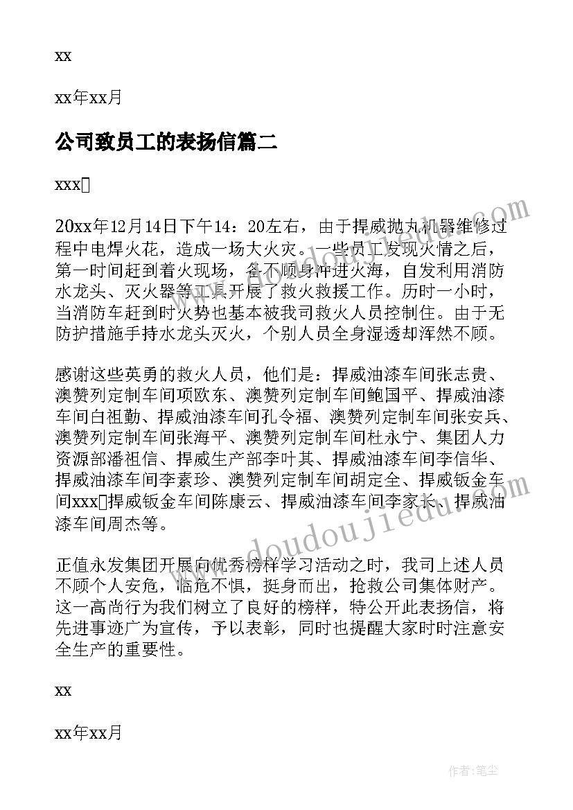 2023年公司致员工的表扬信(汇总7篇)