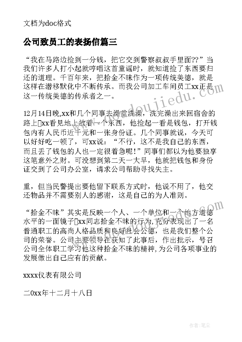 2023年公司致员工的表扬信(汇总7篇)