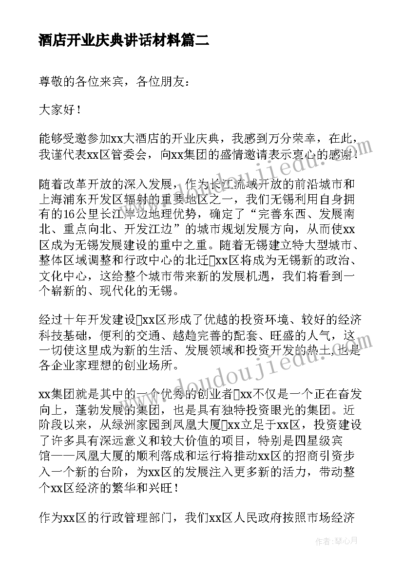 2023年酒店开业庆典讲话材料 酒店开业庆典讲话稿(精选9篇)