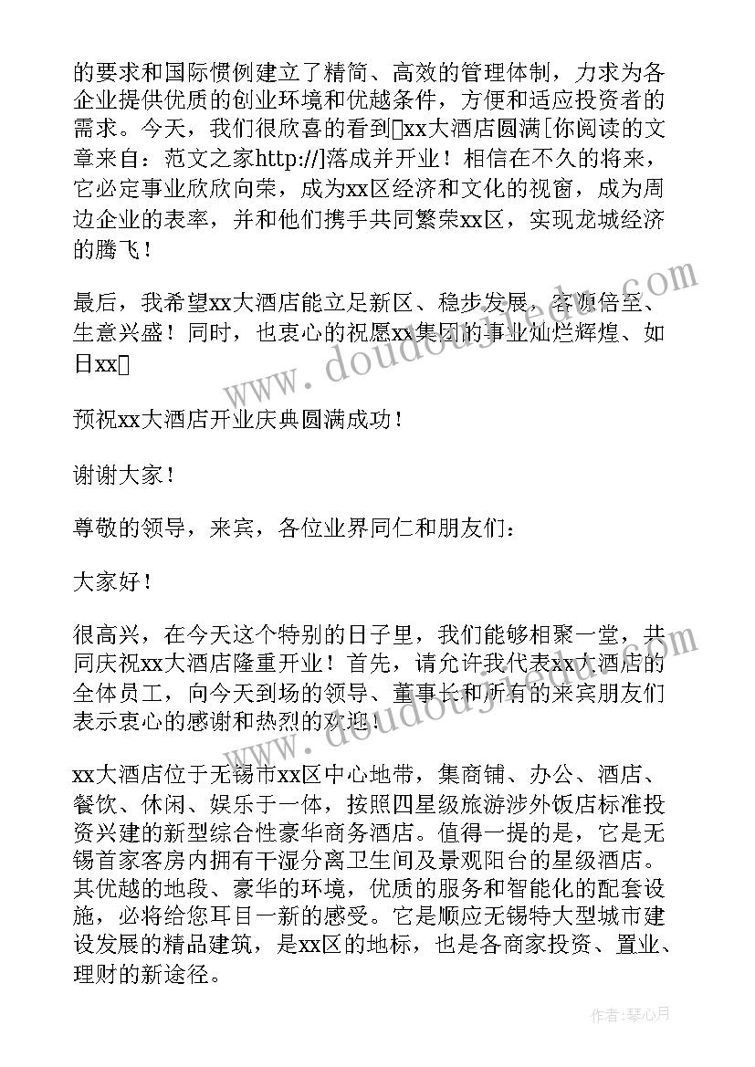 2023年酒店开业庆典讲话材料 酒店开业庆典讲话稿(精选9篇)