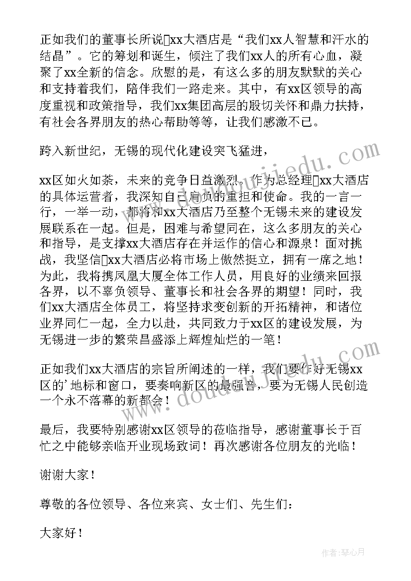 2023年酒店开业庆典讲话材料 酒店开业庆典讲话稿(精选9篇)