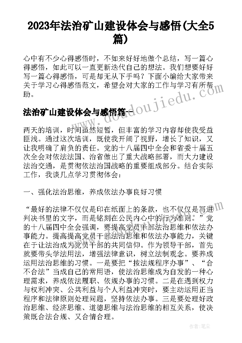 2023年法治矿山建设体会与感悟(大全5篇)