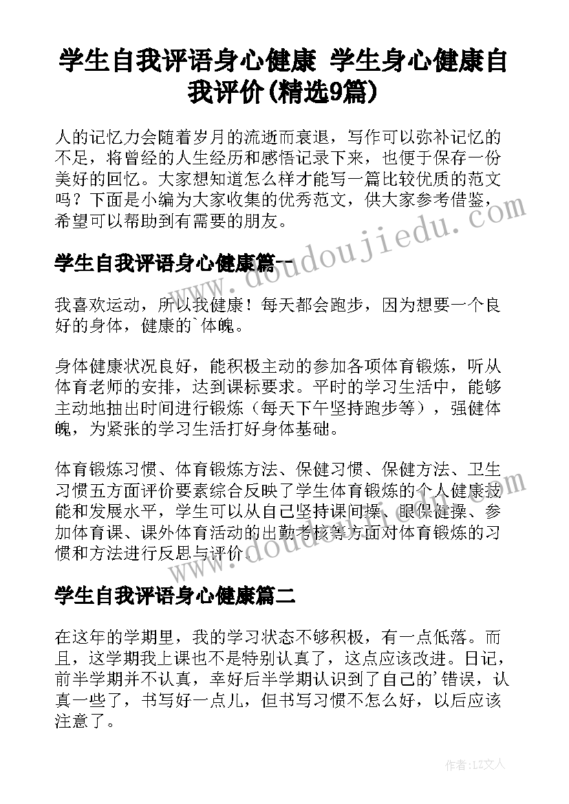 学生自我评语身心健康 学生身心健康自我评价(精选9篇)