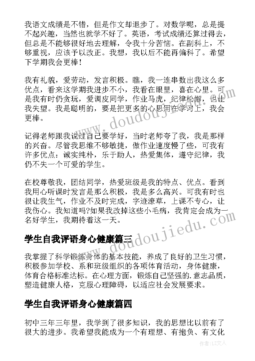 学生自我评语身心健康 学生身心健康自我评价(精选9篇)