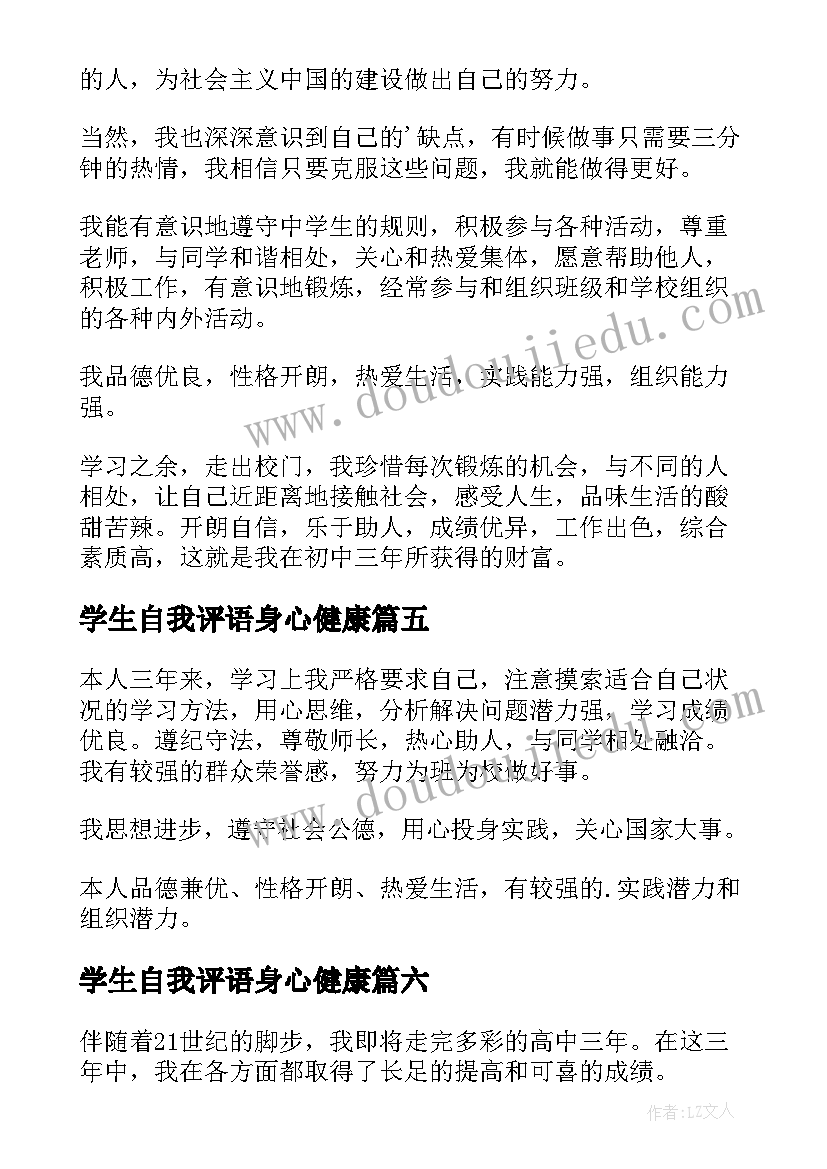 学生自我评语身心健康 学生身心健康自我评价(精选9篇)