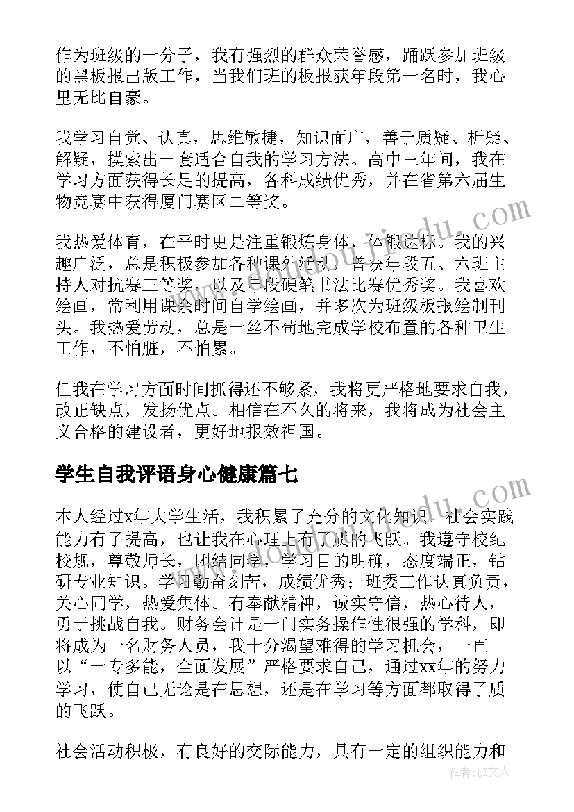 学生自我评语身心健康 学生身心健康自我评价(精选9篇)