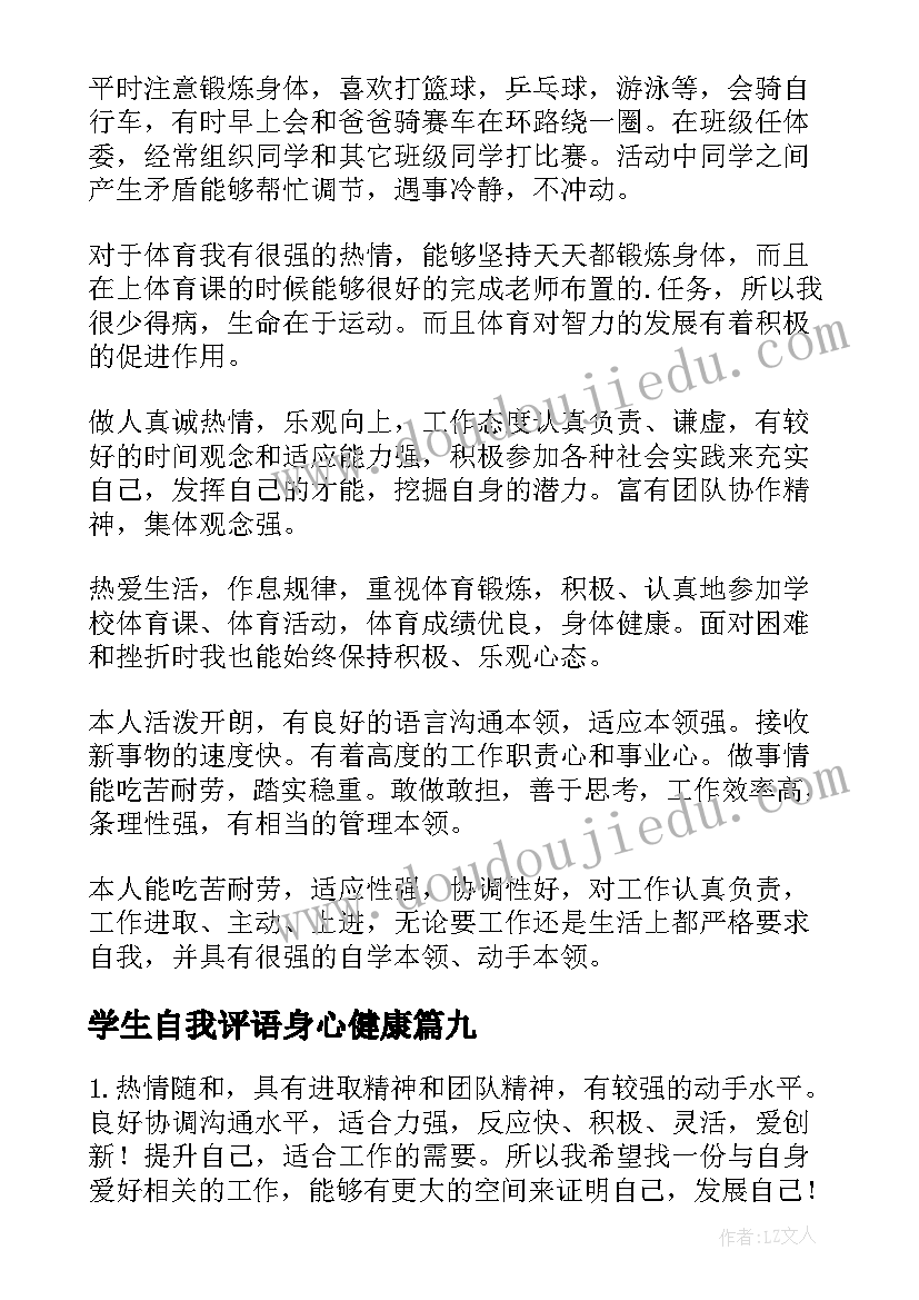 学生自我评语身心健康 学生身心健康自我评价(精选9篇)