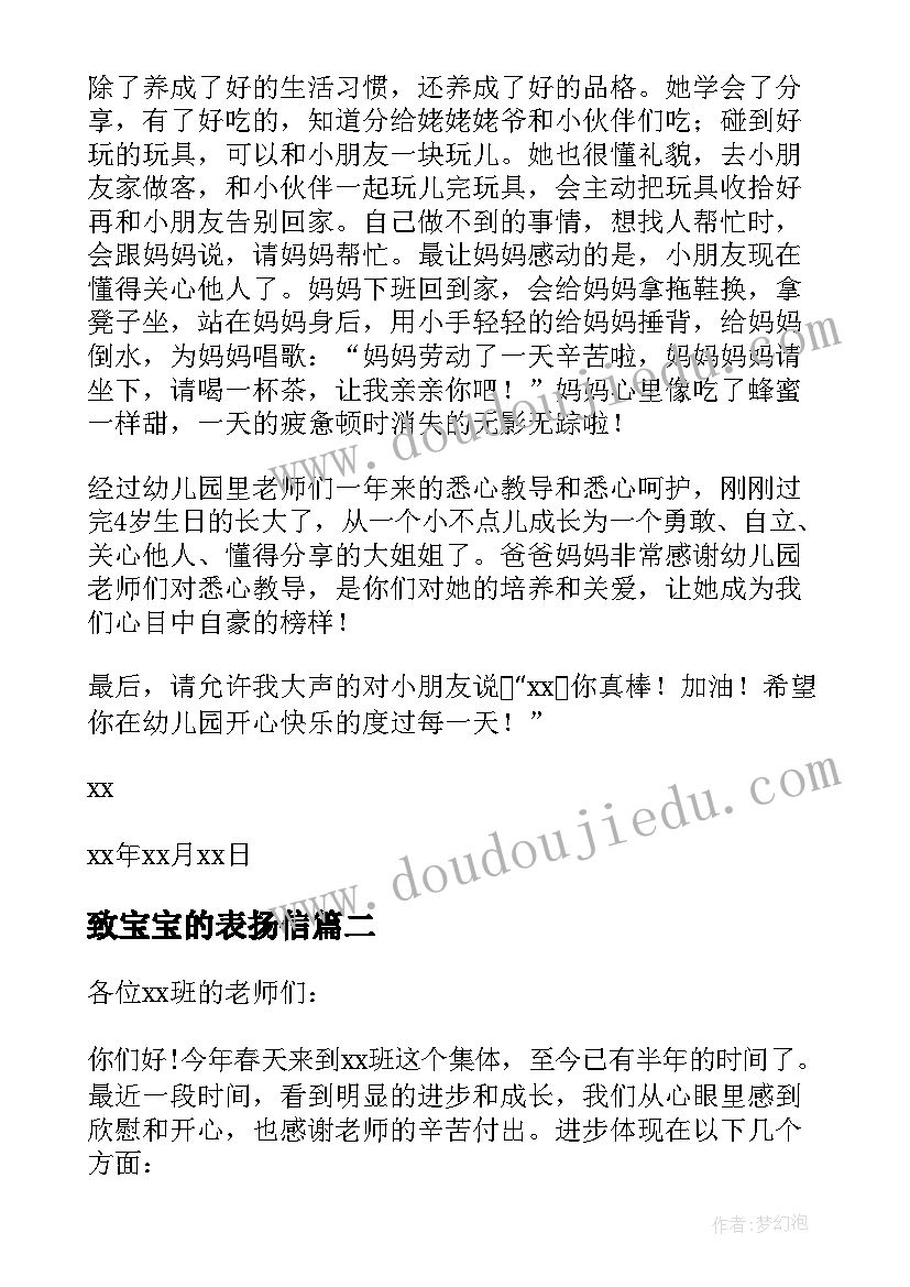 最新致宝宝的表扬信(精选6篇)