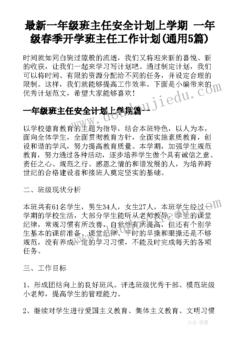 最新一年级班主任安全计划上学期 一年级春季开学班主任工作计划(通用5篇)