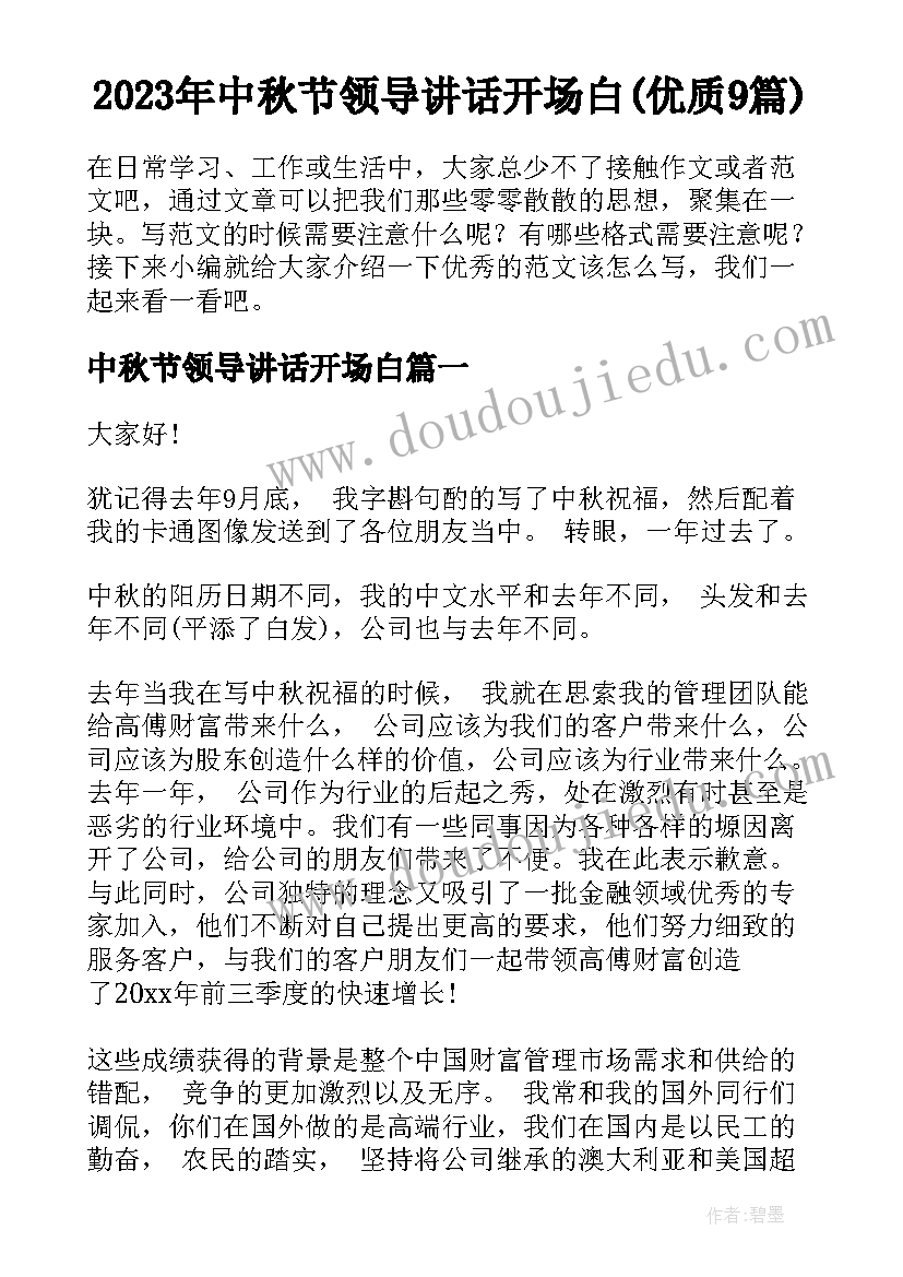 2023年中秋节领导讲话开场白(优质9篇)