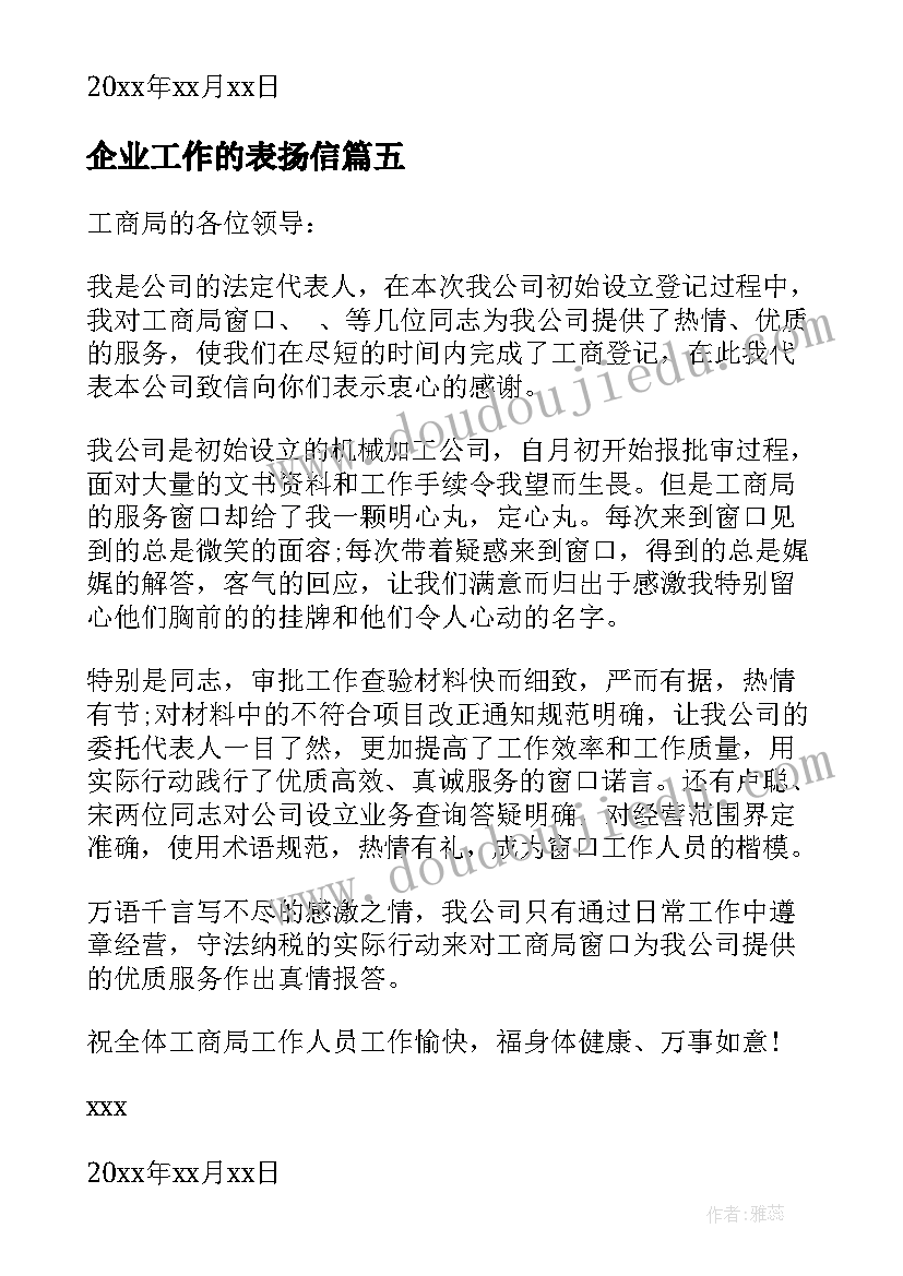 企业工作的表扬信 对工作企业表扬信(精选5篇)