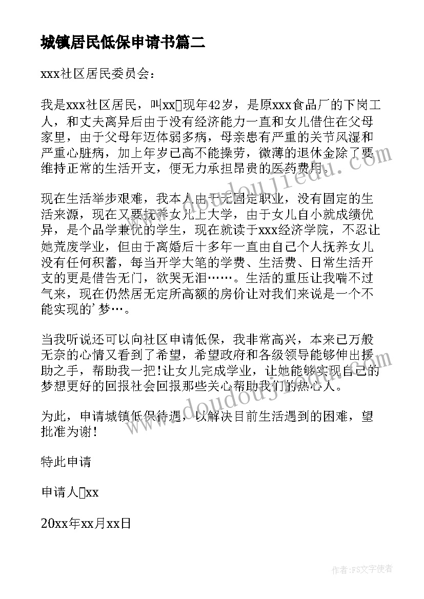 最新城镇居民低保申请书 居民低保申请书(汇总6篇)