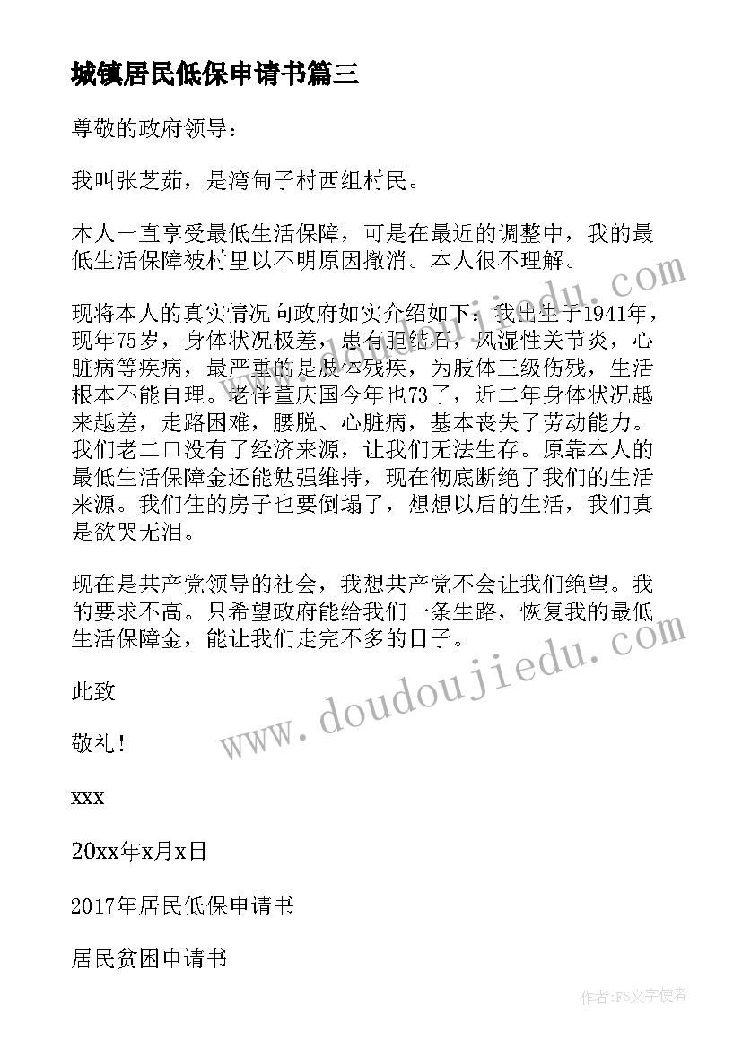 最新城镇居民低保申请书 居民低保申请书(汇总6篇)