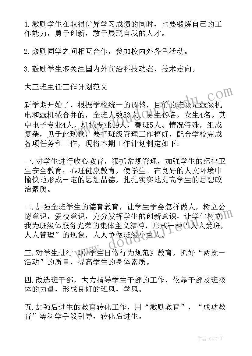 最新高三上学期班主任工作计划班级目标(模板5篇)