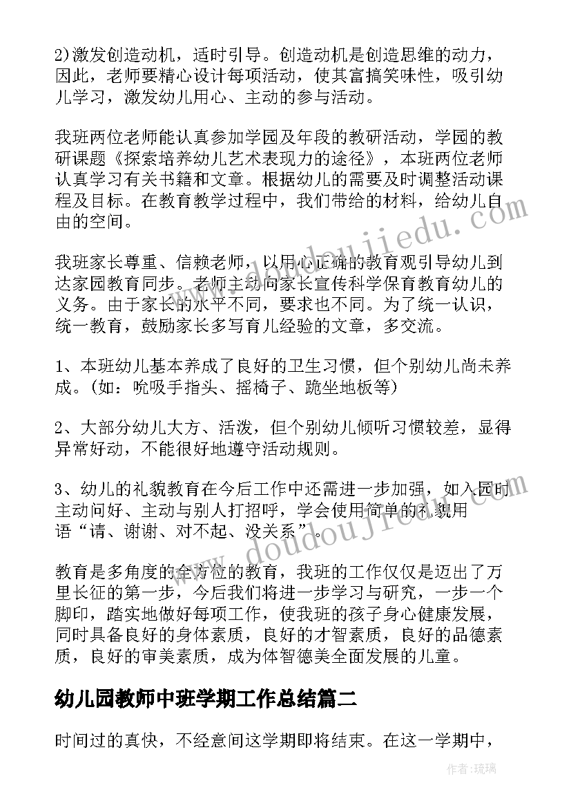 最新幼儿园教师中班学期工作总结(大全9篇)