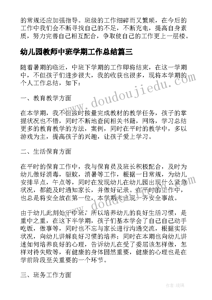 最新幼儿园教师中班学期工作总结(大全9篇)