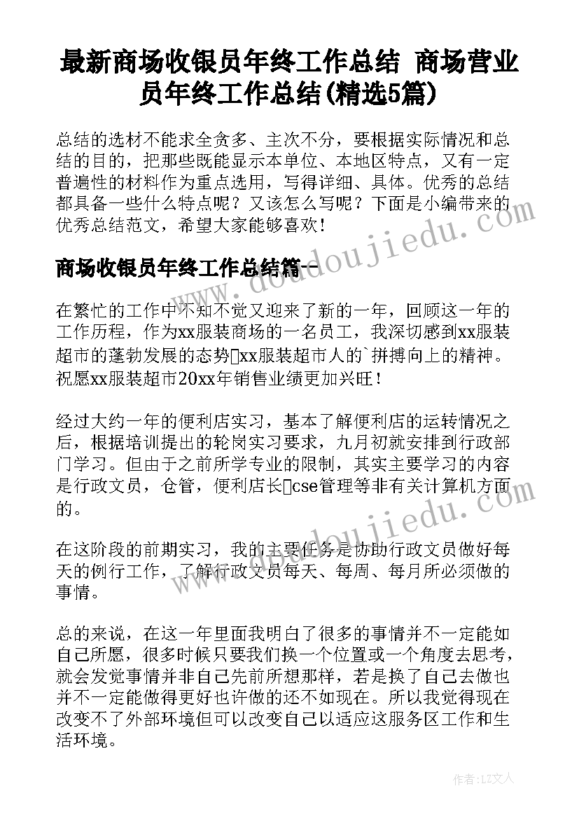 最新商场收银员年终工作总结 商场营业员年终工作总结(精选5篇)