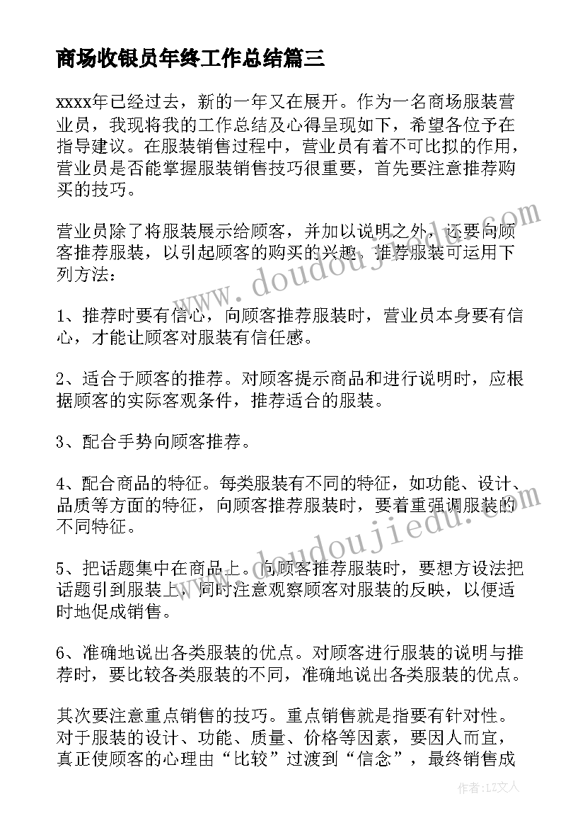 最新商场收银员年终工作总结 商场营业员年终工作总结(精选5篇)