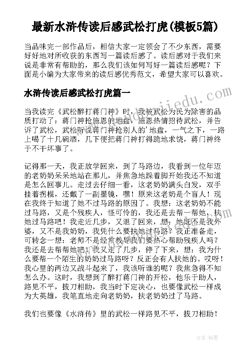 最新水浒传读后感武松打虎(模板5篇)