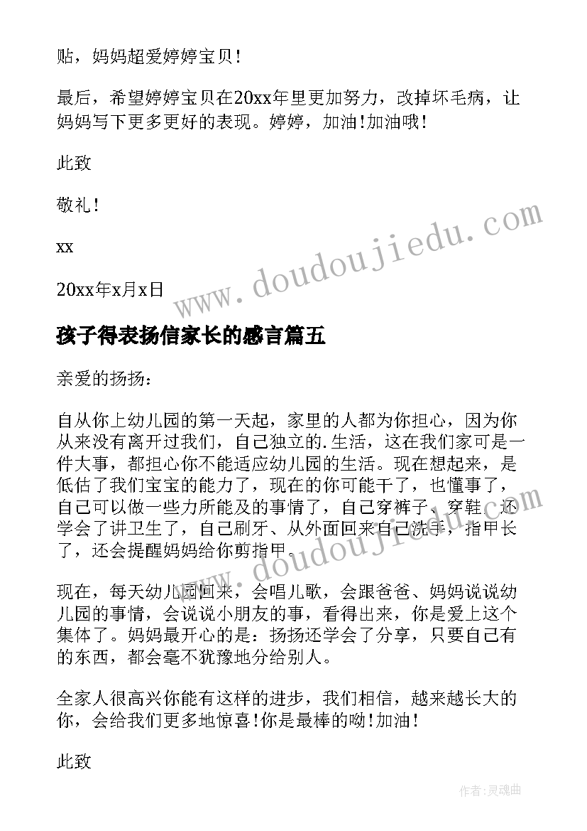 2023年孩子得表扬信家长的感言(优质9篇)